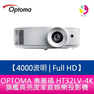 OPTOMA 奧圖碼 HT32LV-4K 4000流明 Full HD 旗艦高亮度家庭娛樂投影機 原廠三年保固【APP下單最高22%點數回饋】