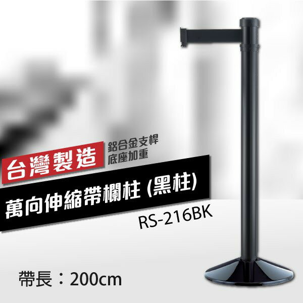 單支-萬向伸縮帶欄柱（全黑柱）RS-216BK（織帶200公分）錐座加重型 臺灣製造 鋁合金材質 伸縮欄柱 紅龍柱