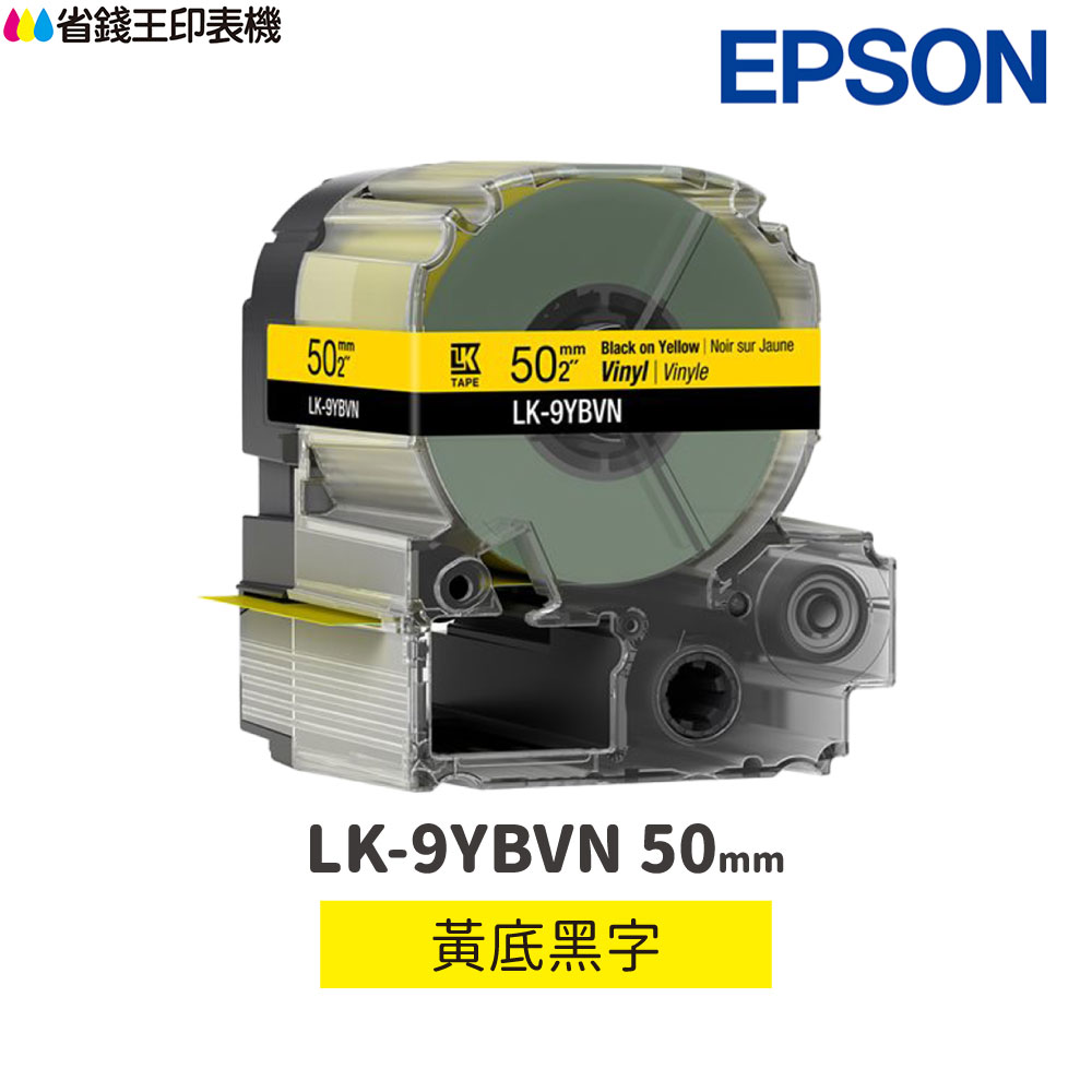 EPSON LK-9YBVN 耐久型標籤帶 黃底黑字 50mm 原廠標籤帶 S659404 LK9YBVN