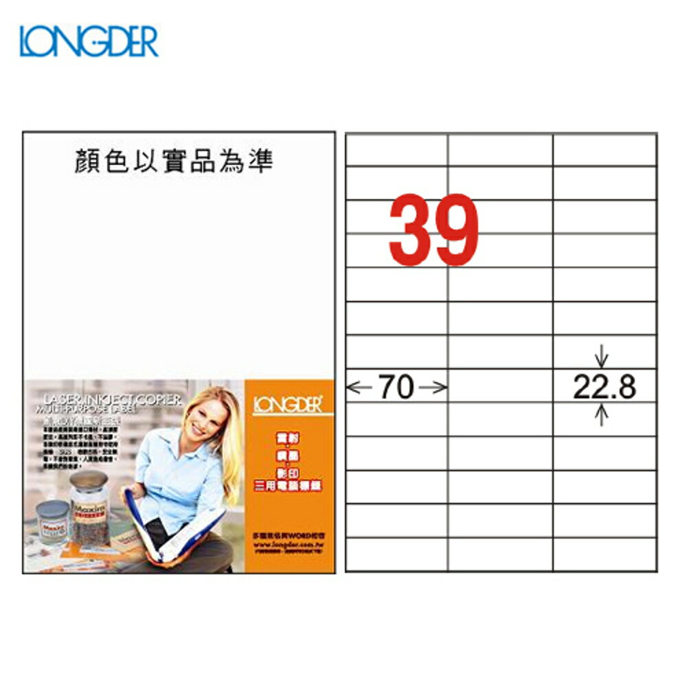 熱銷推薦【longder龍德】電腦標籤紙 39格 LD-838-W-A 白色 105張 影印 雷射 貼紙