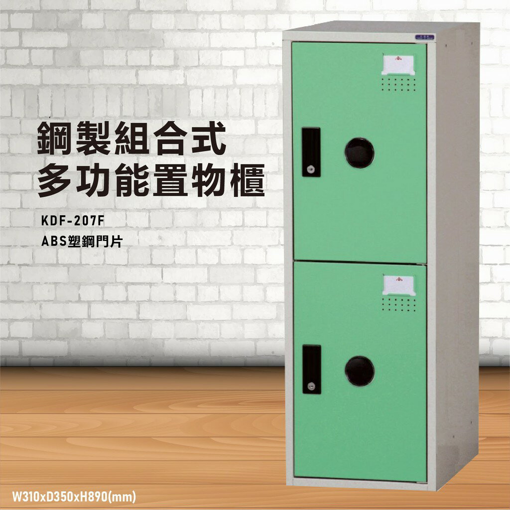 【鑰匙櫃】大富 KDF-207FB 多用途鋼製組合式置物櫃～可換購密碼鎖 收納櫃 更衣櫃 衣櫃 鞋櫃 存放 員工宿舍