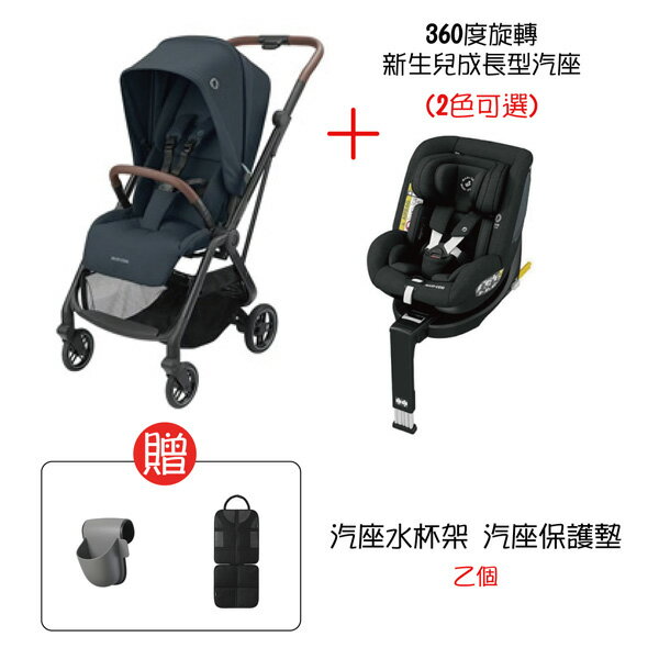 Maxi Cosi Leona 中型雙向都會推車 組合優惠b 含汽座 水杯架 保護墊 悅兒園婦幼生活館 悅兒園婦幼生活館直營店