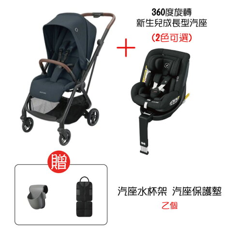 Maxi Cosi Leona 中型雙向都會推車 組合優惠b 含汽座 水杯架 保護墊 悅兒園婦幼生活館 悅兒園婦幼生活館直營店 Maxi Cosi Leona 中型雙向都會推車 組合優惠b 含汽座 水杯架 保護墊 悅兒園婦幼生活館 悅兒園婦幼生活館直營店