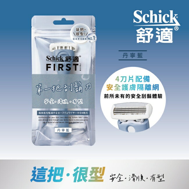 舒適FIRST TOKYO第一把刮鬍刀1刀架2刀頭丹寧藍