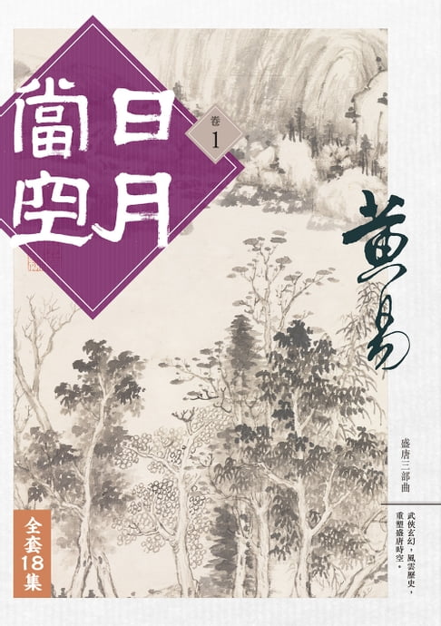 日月當空 套書【電子書】
