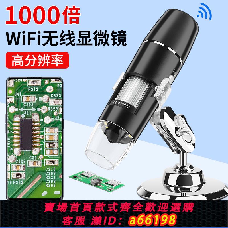 【臺灣公司 可開發票】wifi無線數碼電子顯微鏡1000倍便攜式高畫質電路板維修放大鏡檢測儀