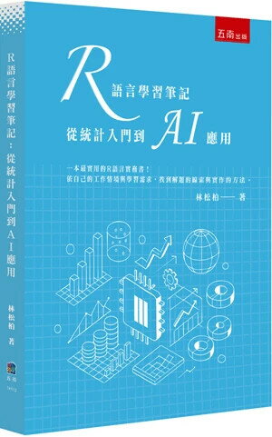 R語言學習筆記：從統計入門到AI應用 (1版) 林松柏 2025 五南 