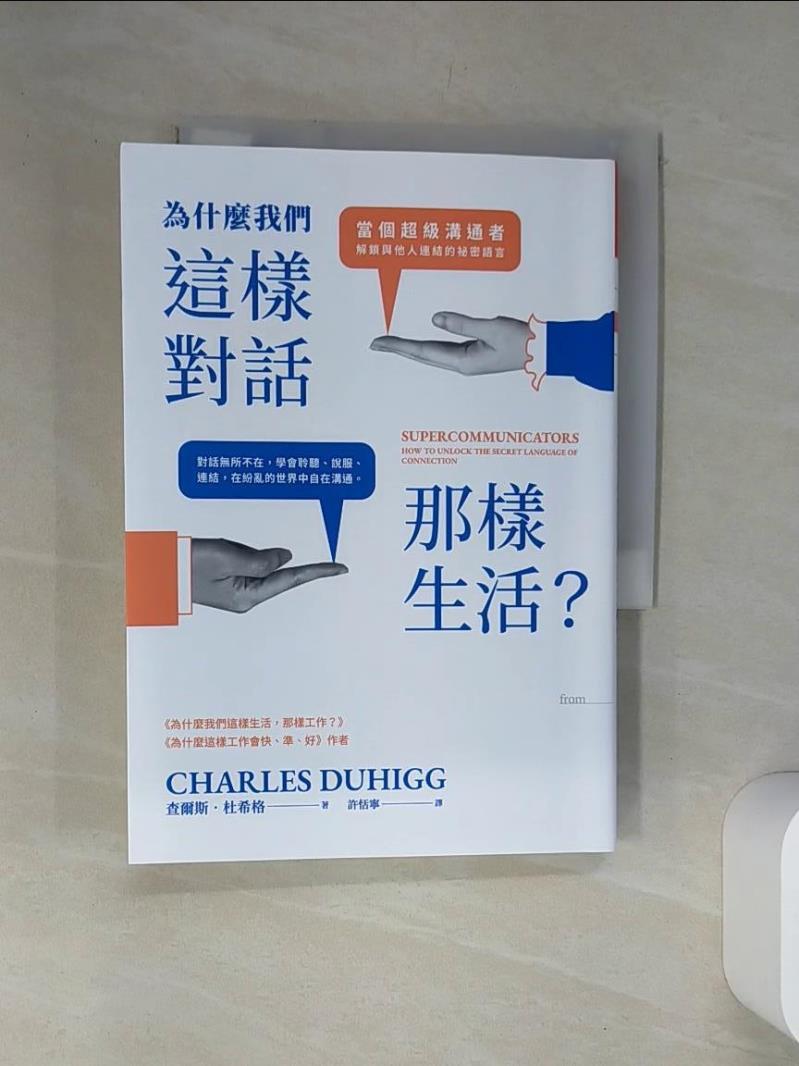 【書寶二手書T1／溝通 VJO】為什麼我們這樣對話，那樣生活？：當個超級溝通者，解鎖與他人連結的秘密語言 查爾斯．杜希格, 許恬寧