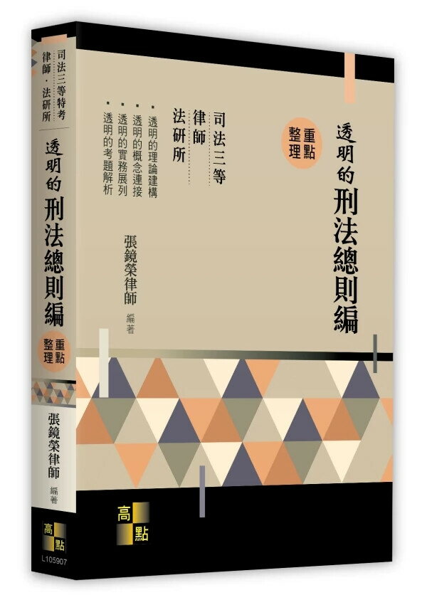 透明的刑法：總則篇 (7版) 張鏡榮 2025 高點文化
