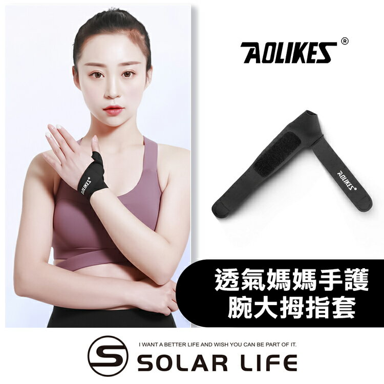 AOLIKES 透氣媽媽手護腕大拇指套.手腕護指套 護腕固定 滑鼠手鍵盤手 腱鞘囊腫 板機指拇指扭傷