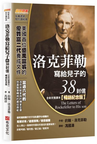 洛克菲勒寫給兒子的38封信（全新完整譯本）【暢銷紀念版】【城邦讀書花園】