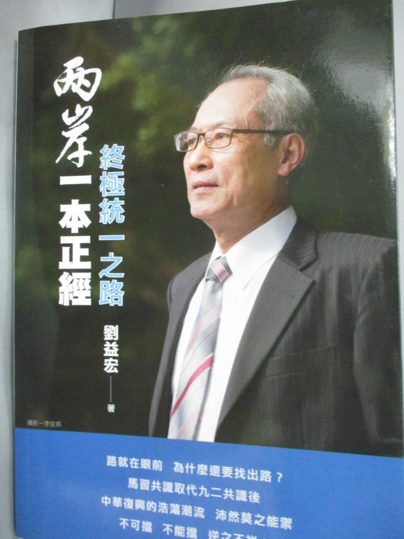 【書寶二手書T5／政治_IMN】兩岸一本正經-終極統一之路_劉益宏