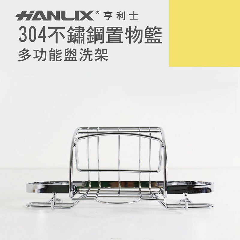 強強滾p-【Hanlix 亨利士】MIT台灣製 304不鏽鋼 多功能盥洗架