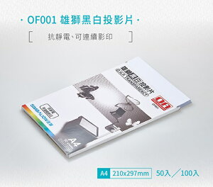 雄獅 OF-001 黑白投影片 (A4) (50張入)