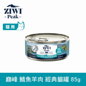 【SofyDOG】ZIWI巔峰 92%鮮肉無穀貓主食罐 鯖魚羊肉-85G 貓罐 肉泥 無膠