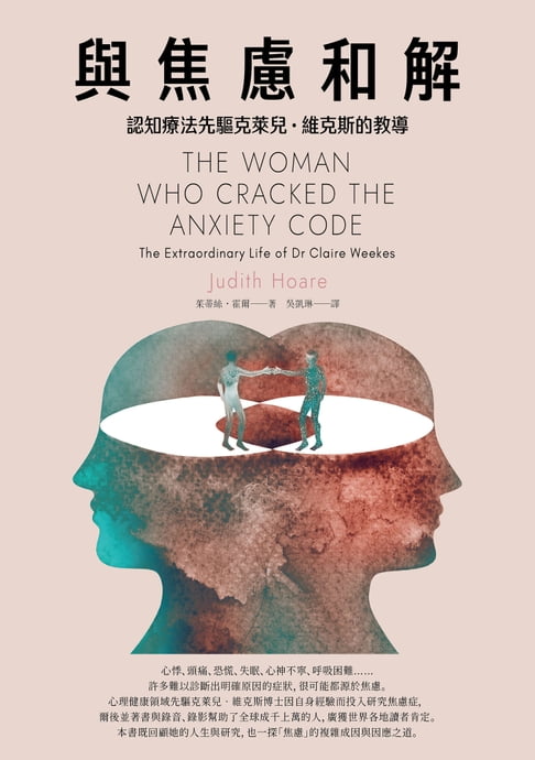 【電子書】與焦慮和解：認知療法先驅克萊兒・維克斯的教導