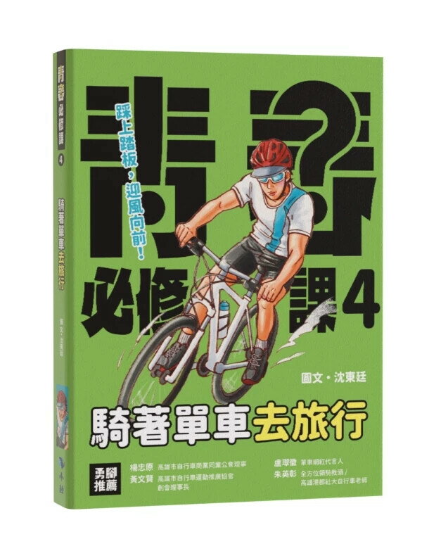 騎著單車去旅行 (1版) 沈東廷 2025 小鯨生活文創