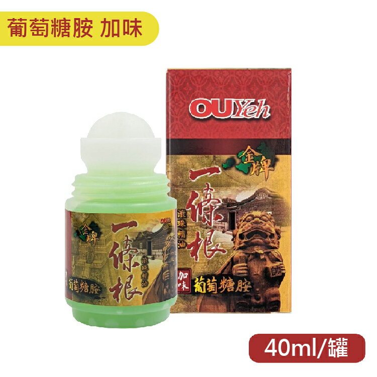 歐業 金牌 一條根 葡萄糖胺加味精油滾珠(40ml/罐) 憨吉小舖