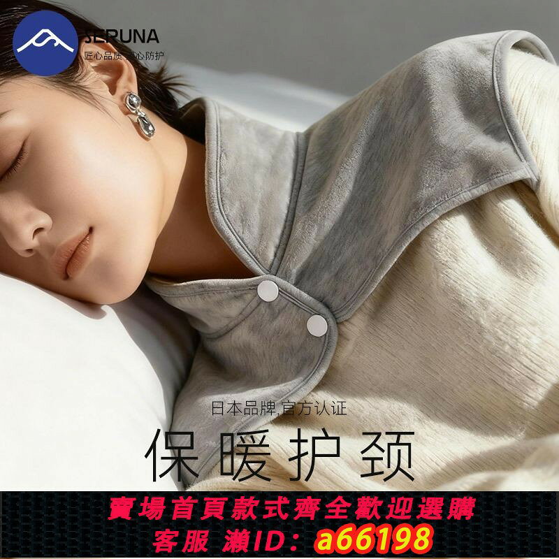 【台灣公司 可開發票】SERUNA(日本)保暖披肩圍巾睡覺月子孕婦男女老年人專用肩周頸椎