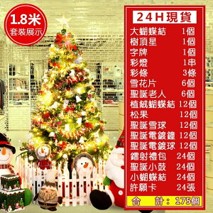 台灣24H現貨免運+開發票 1.5 1.8 2.1 米聖誕樹套餐場景裝飾大型豪華加密聖誕樹 JD 聖誕節禮物 可開發票 交換禮物全館免運