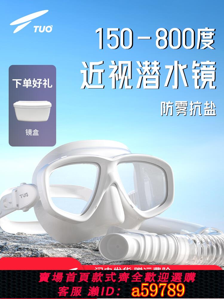 【臺灣公司 可打統編】TUO浮潛面罩近視專用潛水鏡防霧呼吸管三寶裝備支架游泳大視野
