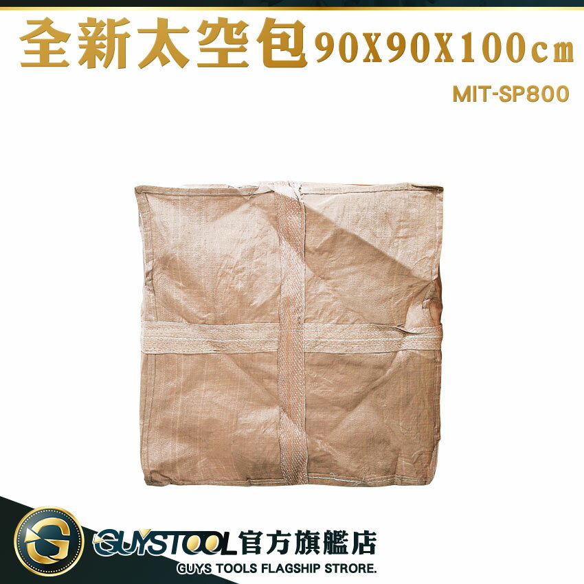 GUYSTOOL 垃圾袋 包裝袋 太空包 太空包袋 廢棄物 袋子 MIT-SP800 工程太空包 集裝袋 噸袋 砂石袋
