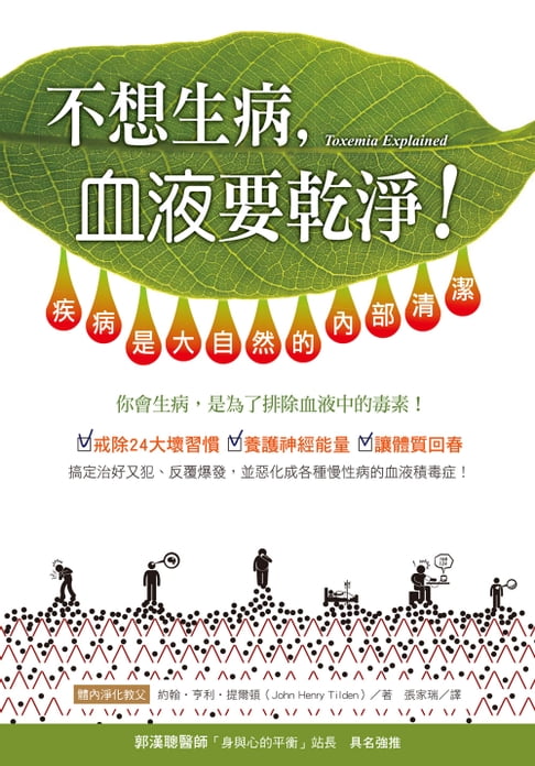 【電子書】不想生病，血液要乾淨！