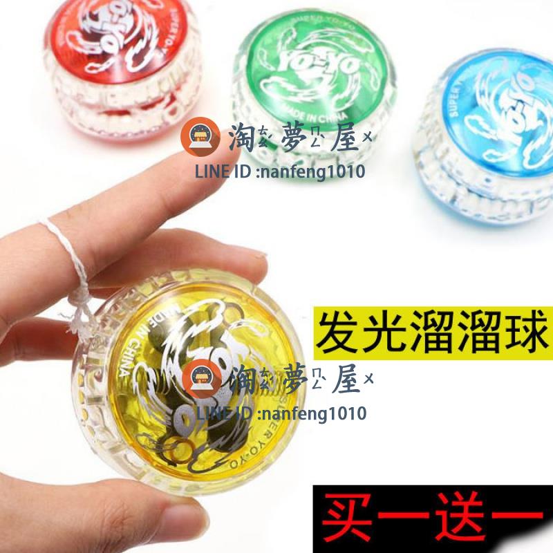 買1送1 發光經典悠悠球炫光溜溜球兒童玩具學生發光玩具【淘夢屋】