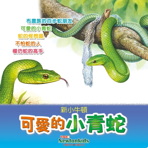 【有聲書】可愛的小青蛇 0