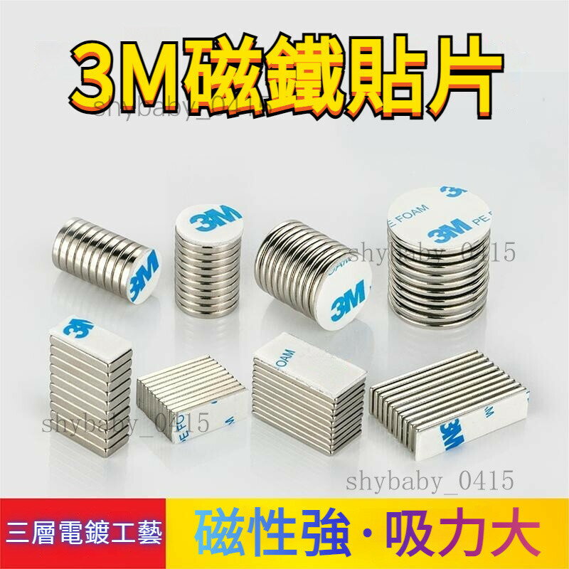 釹鐵硼強磁 磁力貼片 磁吸片 引磁貼片 強磁片 帶膠圓形長方形釹鐵硼強力冰箱貼 3M背膠磁鐵強磁片 無痕背膠式磁力貼片