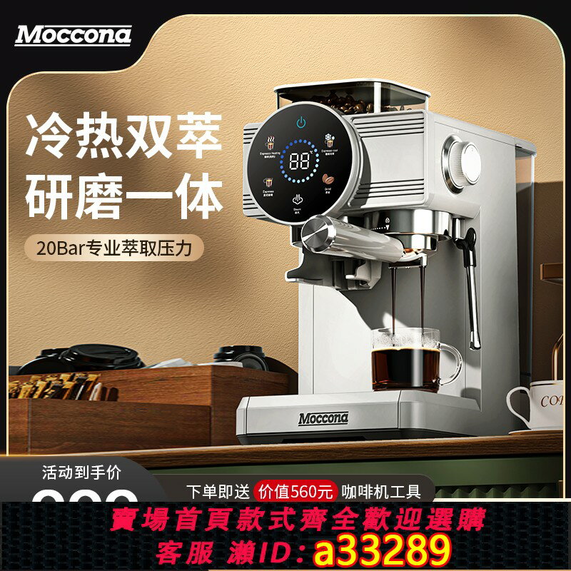 【臺灣公司 可開發票】（Moccona）冷熱雙萃研磨一體意式咖啡機蒸汽奶泡小型美式家用