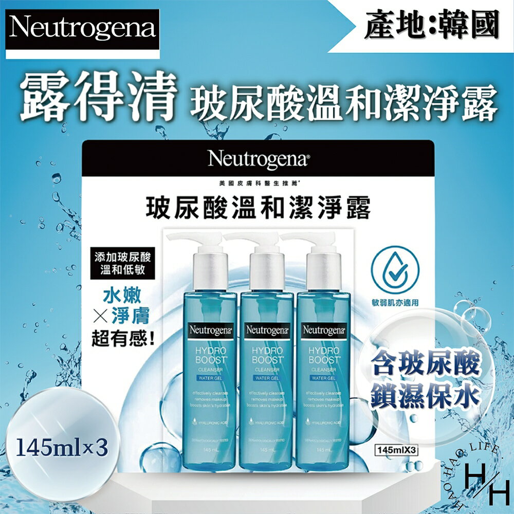 【好好生活｜露得清】玻尿酸溫和潔淨露145毫升x3入 凝露 水嫩Q彈 肌膚清潔 保濕鎖水 低敏 敏弱肌 好市多 臉部清潔保養