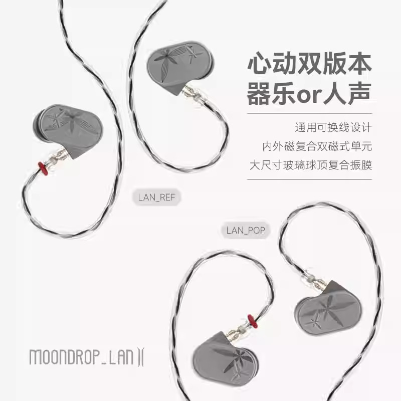 Moondrop LAN 2 蘭 2領券回饋 入耳式耳機 水月雨LAN2 蘭2 REF POP 可換線 HiFi