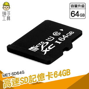 頭手工具 監視器可用 行車紀錄卡 儲存卡 sd卡 MET-SD64G 推薦 手機外接記憶卡 相機卡