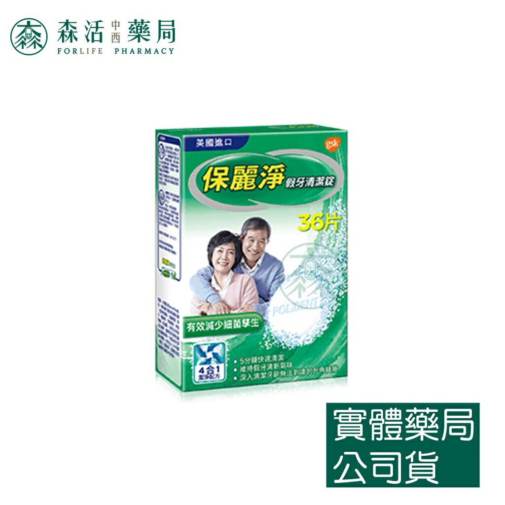 藥局 現貨 [保麗淨] 假牙清潔錠 36片/108片