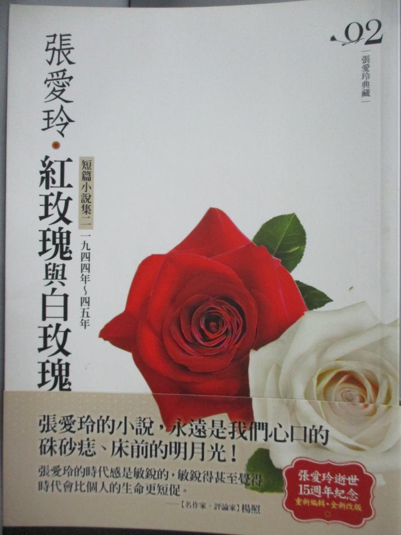 【書寶二手書T8／言情小說_MFP】紅玫瑰與白玫瑰-短篇小說集二(1944-1945年)_張愛玲