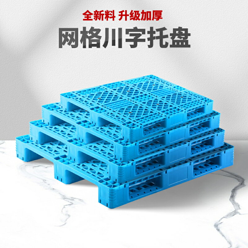網格川字塑料托盤叉車倉庫工業貨架卡板加厚鏟板防潮墊倉棧板地臺 2