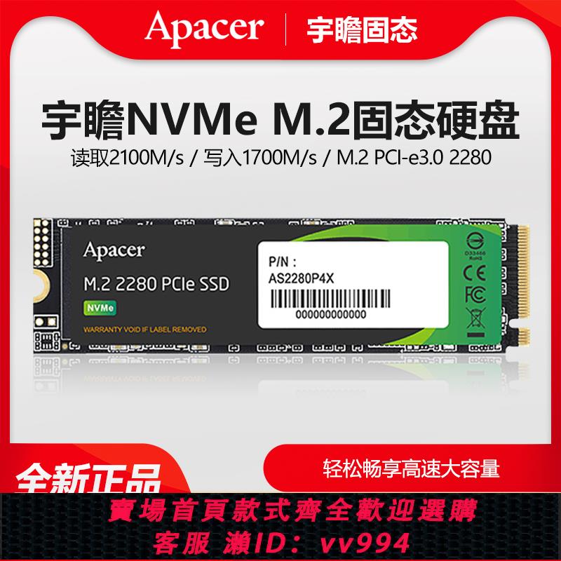 {公司貨 最低價}Apacer/宇瞻 AS2280P4 M.2固態 512G/256G/1TB NVME臺式電腦SSD