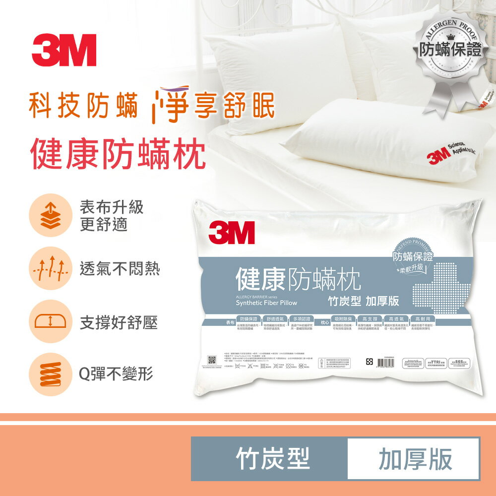 3M 德國進口表布健康防蹣枕心-竹炭型(加厚版)★3M 迎新送舊 ★299起免運
