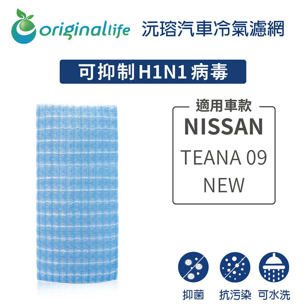 【Original Life】適用NISSAN: TEANA 09-NEW長效可水洗 汽車冷氣濾網