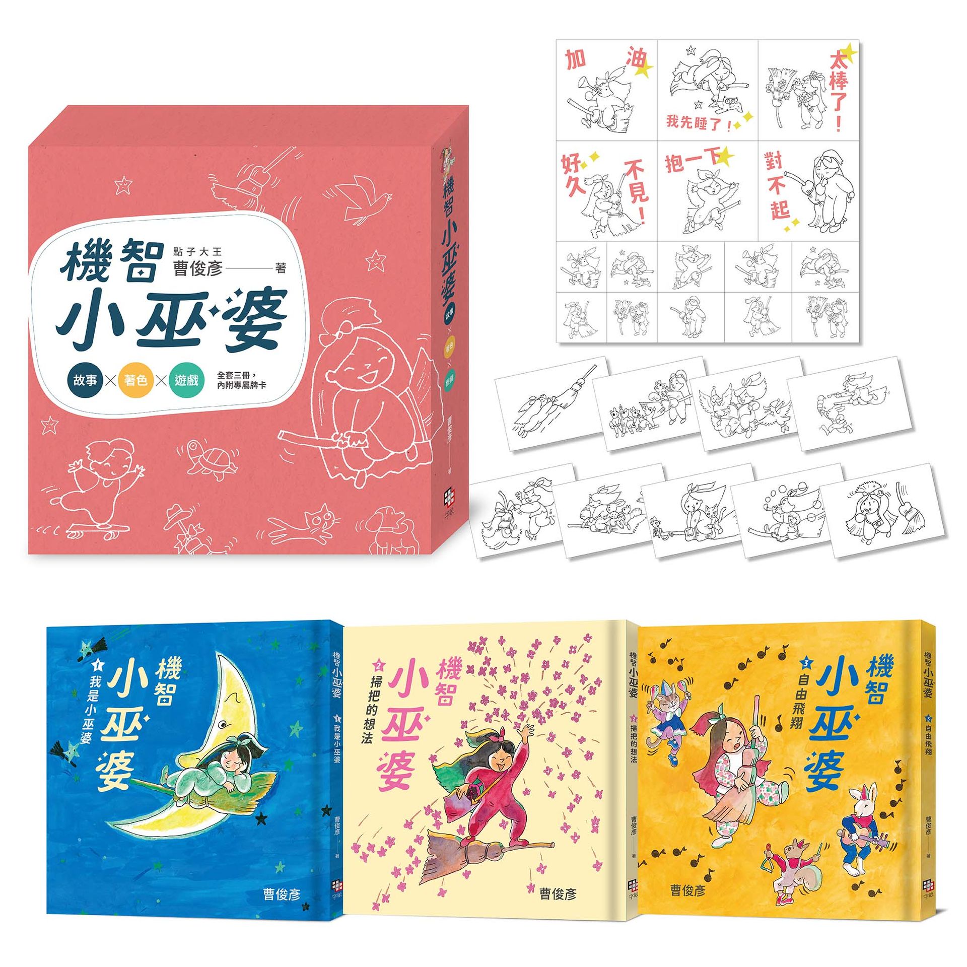 【讀書共和國】點子大王曹俊彥的機智小巫婆閱讀遊戲套書：故事 X 著色 X 遊戲（附贈情境貼紙）