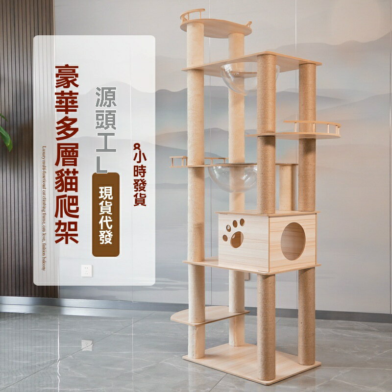 【多功能一體】貓爬架 貓別墅 貓跳臺 貓抓板 貓窩 太空艙 貓抓柱 劍麻纏繞 穩固耐用 室內貓咪樂園