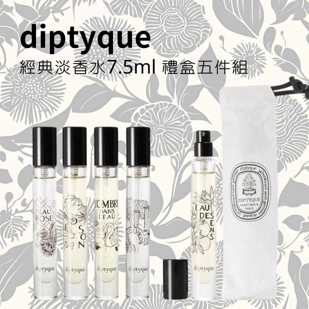 特價【Diptyque】 經典淡香水7.5ml 禮盒五件組｜天天是好日 領券最高再折966 點數加碼10%