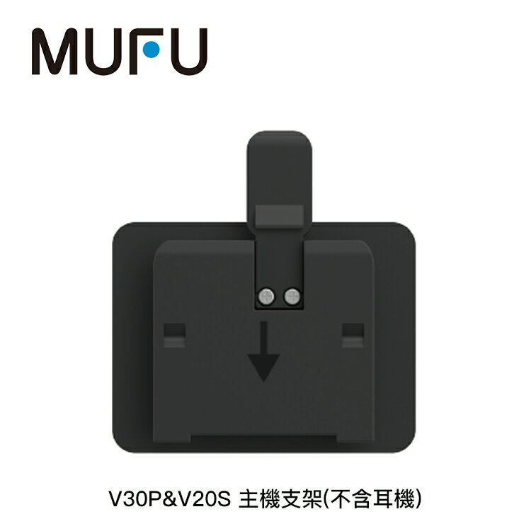 【94號鋪】MUFU V30P&V20S 主機支架 (不含耳機)