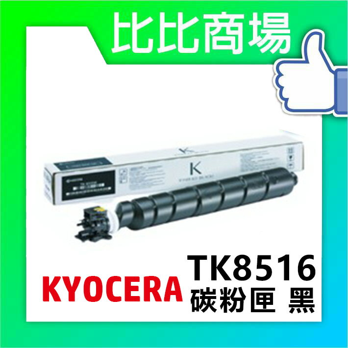 KYOCERA 京瓷 TK-8516 相容碳粉 印表機/列表機/事務機 (黑/黃/紅/藍)