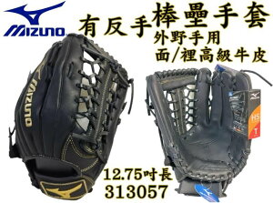 MIZUNO 美津濃 棒球 壘球 棒壘手套 外野 T網 高級牛皮 正反手 12.75吋 313057 大自在