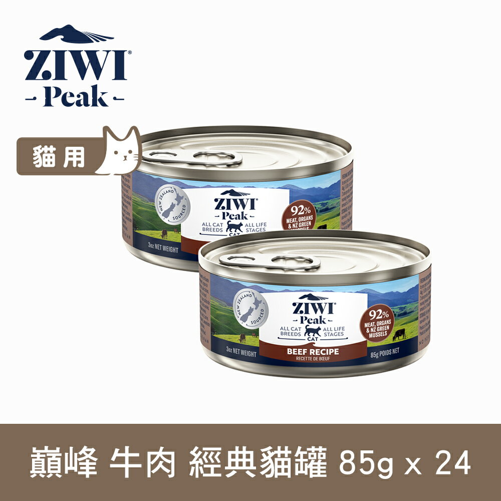【SofyDOG】ZIWI巔峰 92%鮮肉貓罐頭 牛肉(85g 一箱24罐) 貓罐 肉泥 無穀無膠