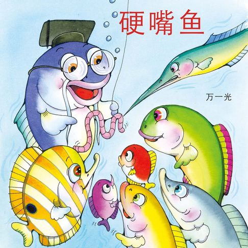 【有聲書】硬嘴鱼 0