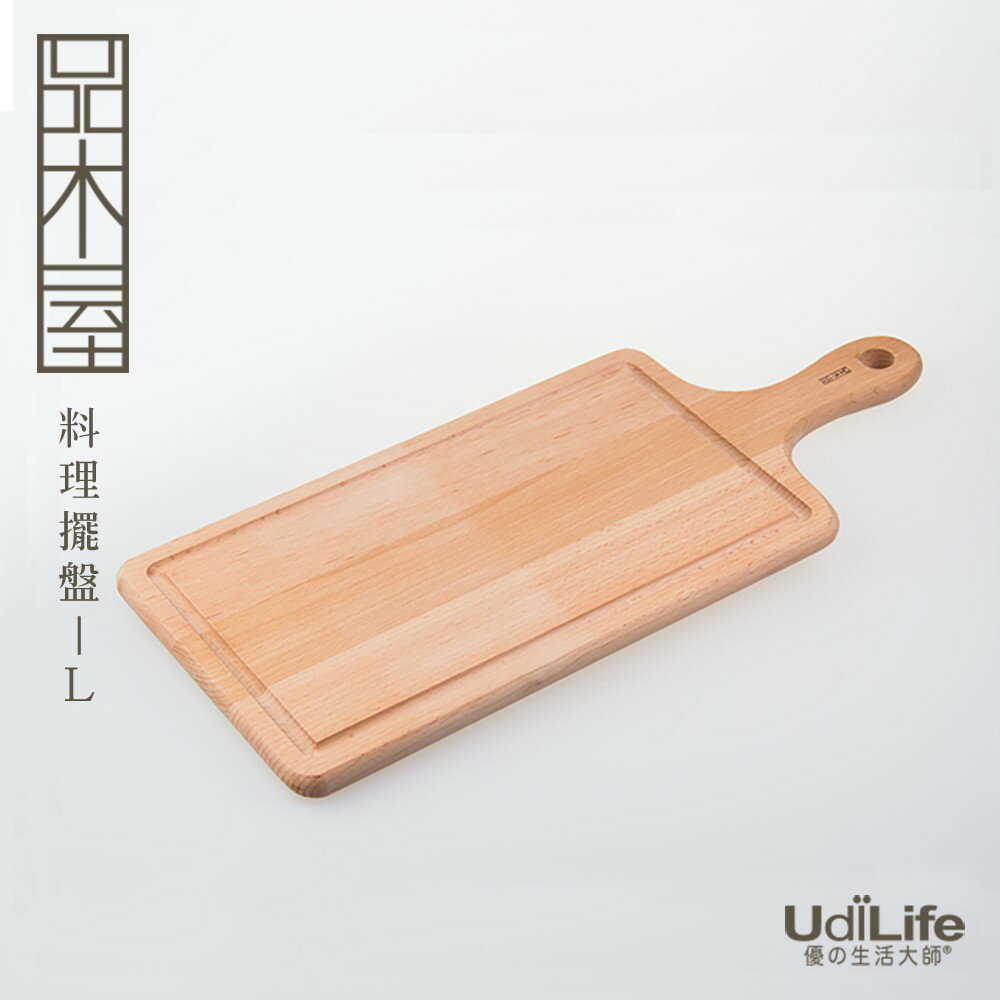 UdiLife 生活大師 品木屋手把料理砧板-長型L