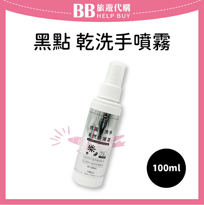 台灣製 黑點 乾洗手噴霧 100ml 酒精噴霧 隨身瓶 ✨現貨+預購✨